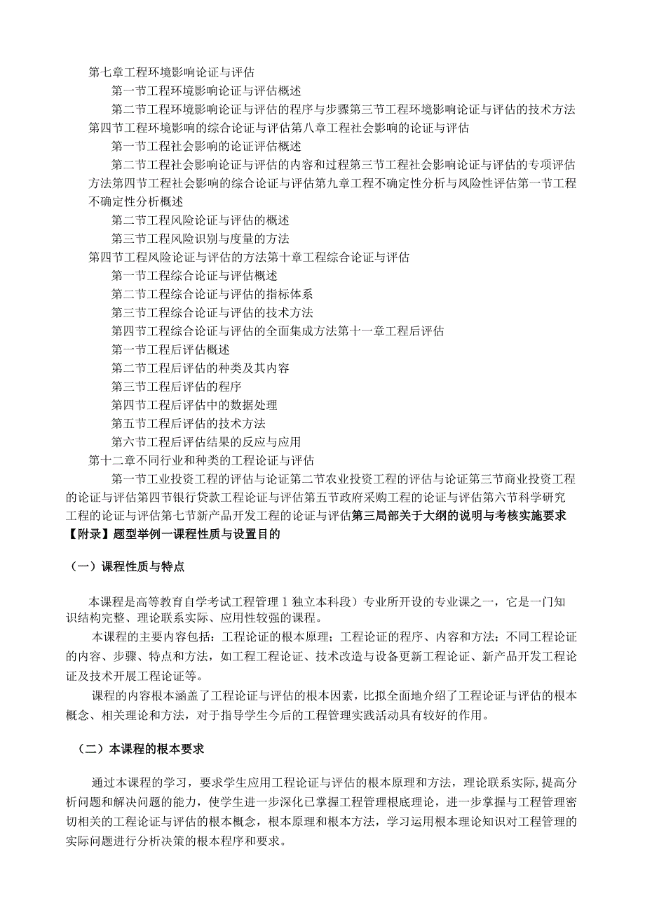 广东省高等教育自学考试项目论证与评估课程(课程代码：05066)考试大纲.docx_第3页