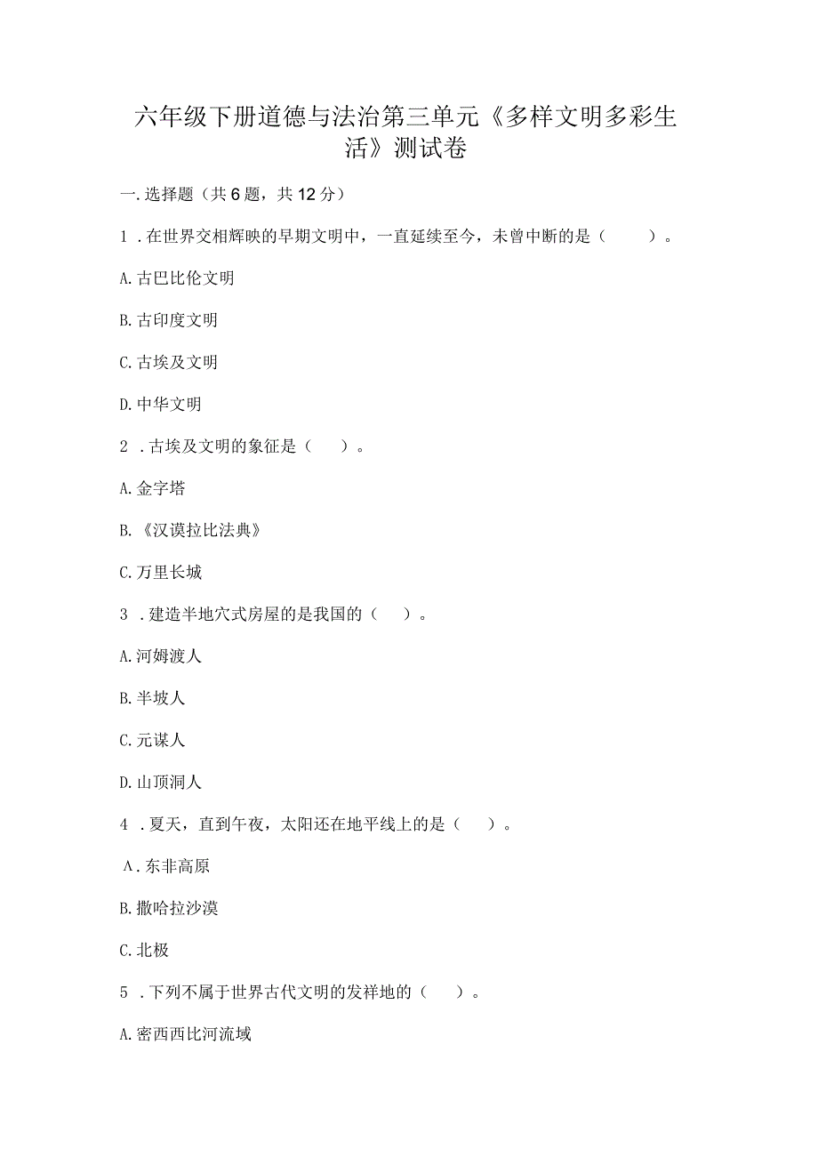 六年级下册道德与法治第三单元《多样文明多彩生活》测试卷及一套答案.docx_第1页