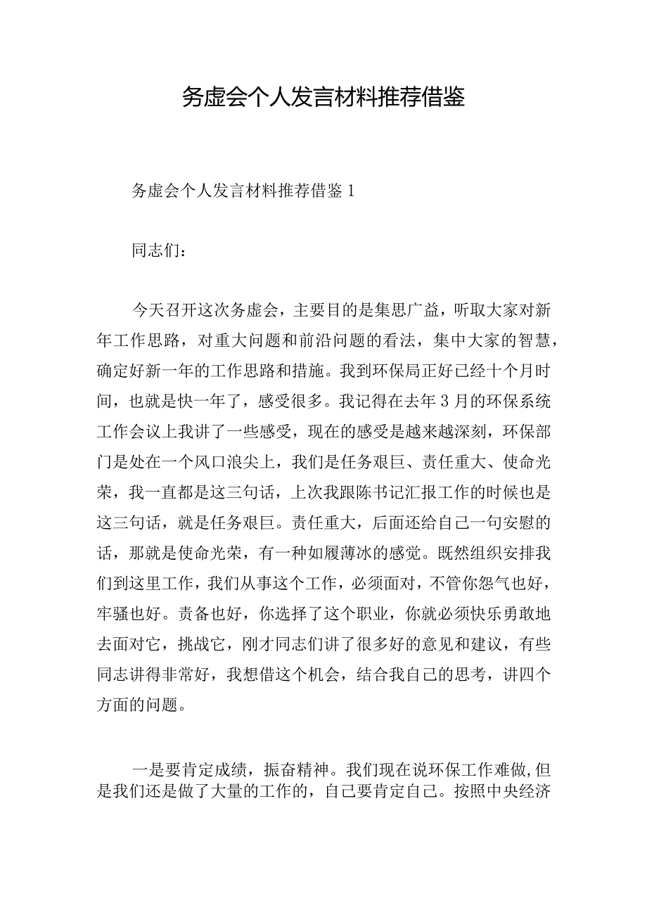 务虚会个人发言材料推荐借鉴.docx_第1页