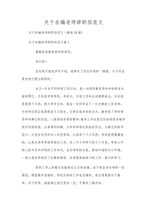 关于在编教师辞职信范文.docx