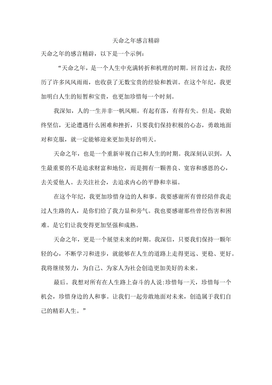 天命之年感言精辟.docx_第1页