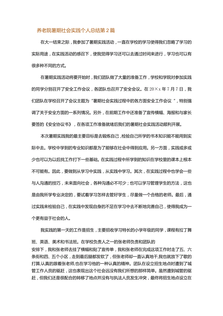 养老院暑期社会实践个人总结.docx_第3页