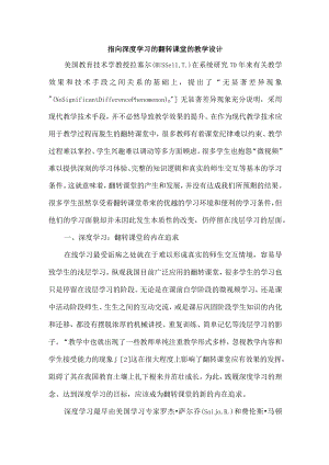 指向深度学习的翻转课堂的教学设计.docx