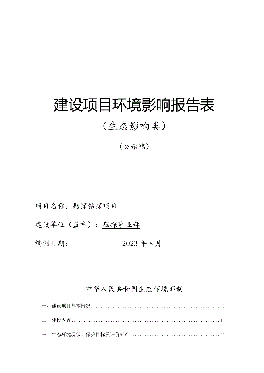 勘探钻探项目环评报告.docx_第1页