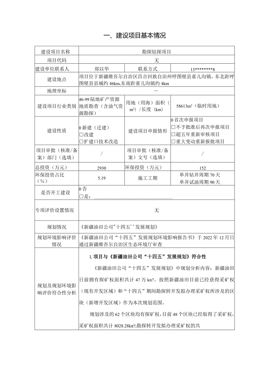 勘探钻探项目环评报告.docx_第3页