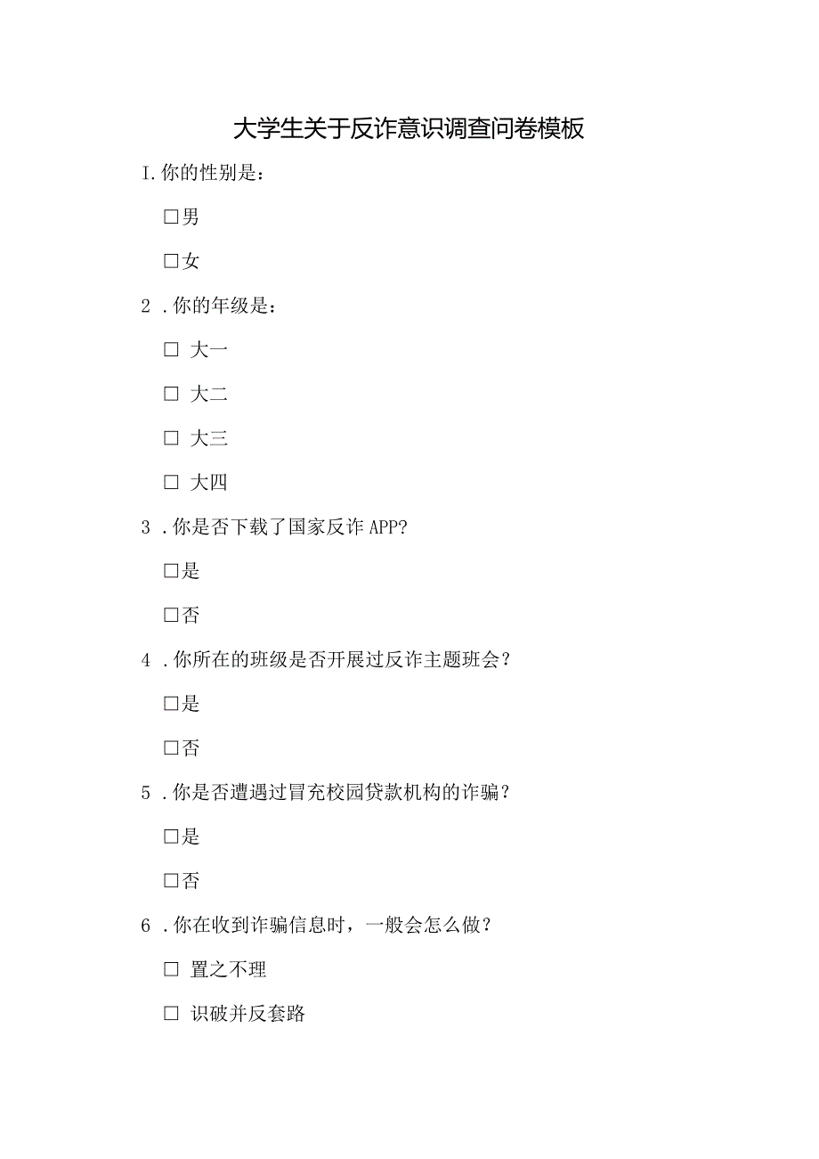 大学生关于反诈意识调查问卷模板.docx_第1页