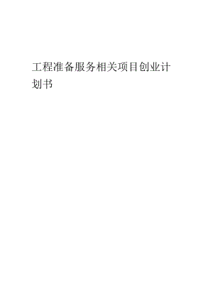 工程准备服务相关项目创业计划书.docx