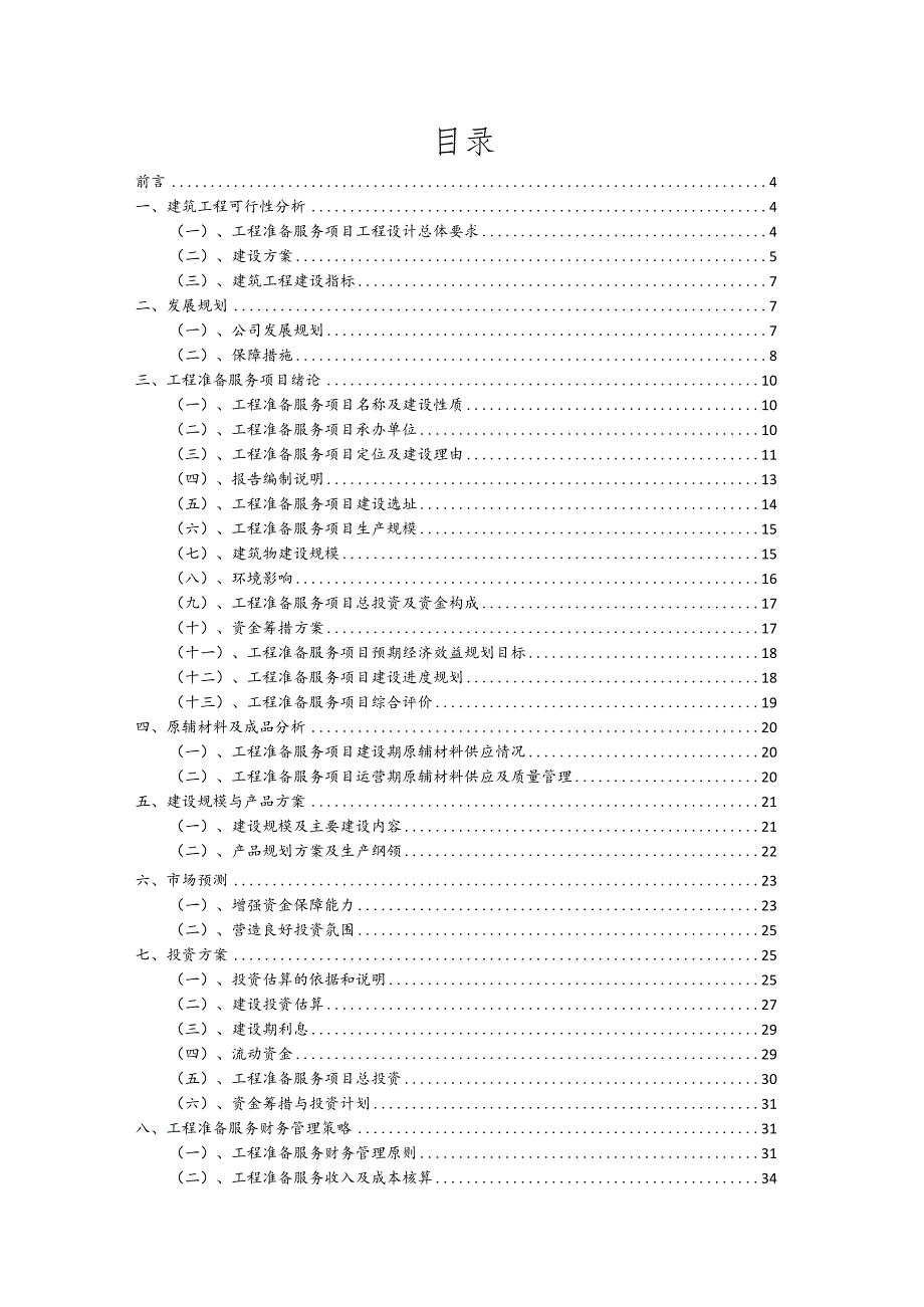 工程准备服务相关项目创业计划书.docx_第2页