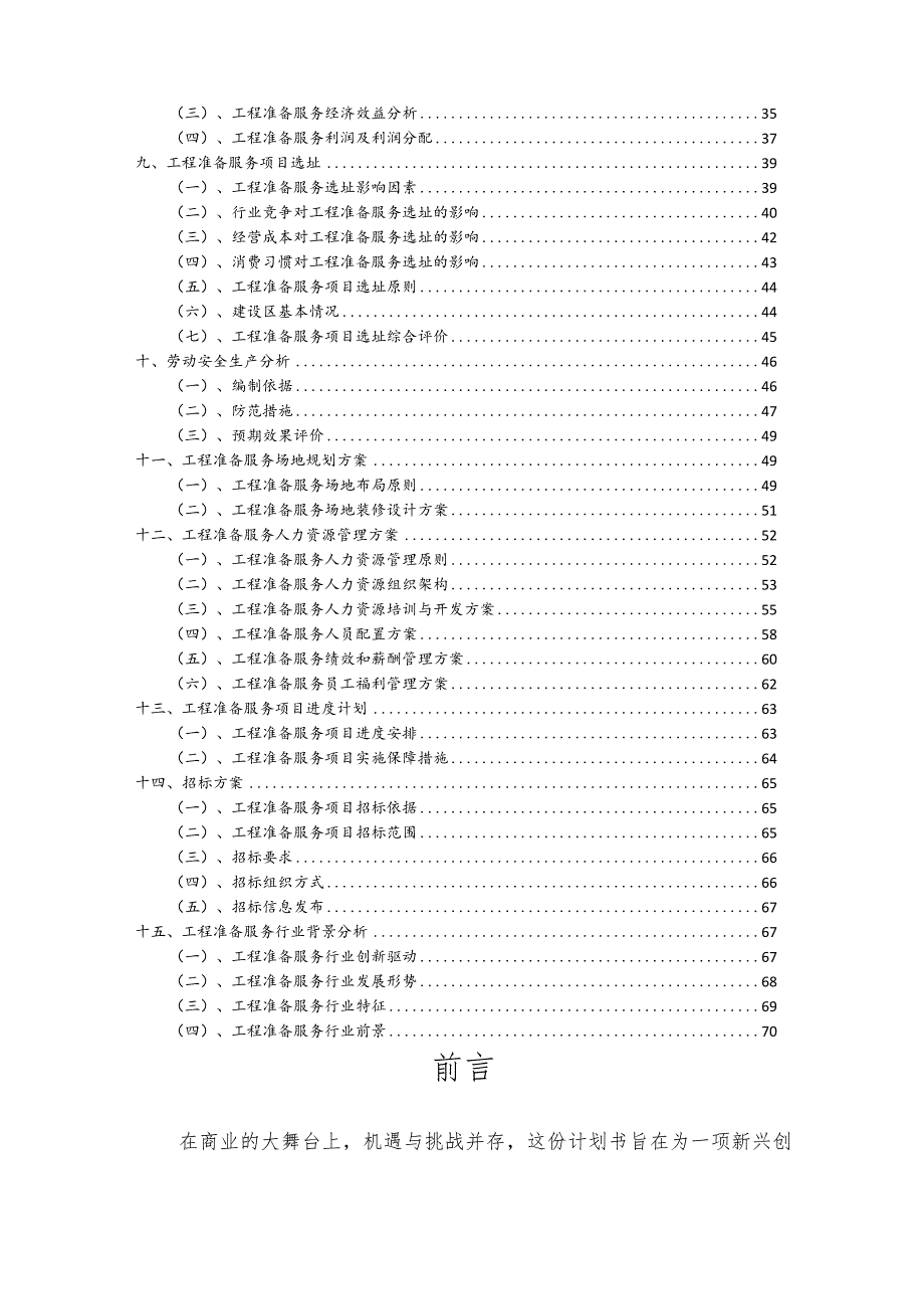 工程准备服务相关项目创业计划书.docx_第3页