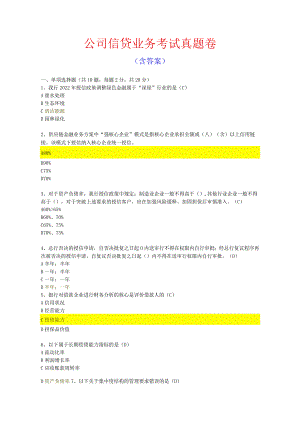 公司信贷业务考试卷（含答案）.docx