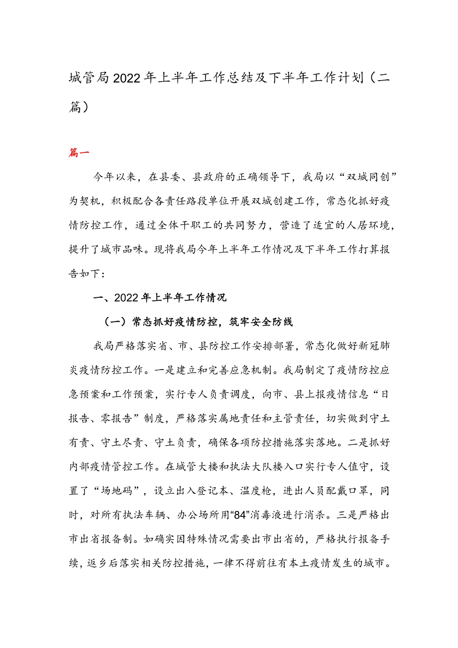 城管局2022年上半年工作总结及下半年工作计划（二篇）.docx_第1页