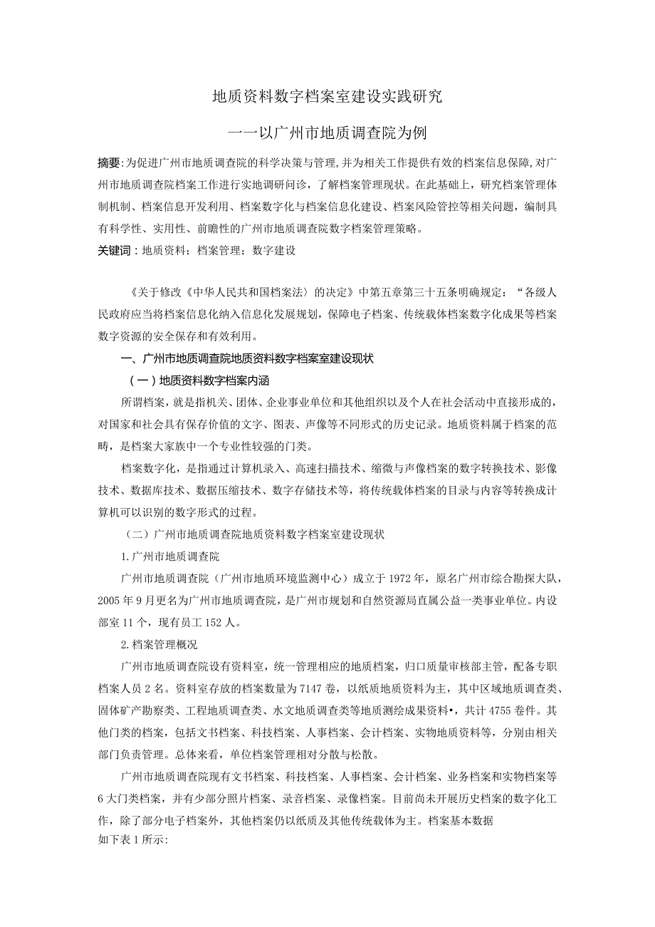 地质资料数字档案室建设实践研究——以广州市地质调查院为例.docx_第1页