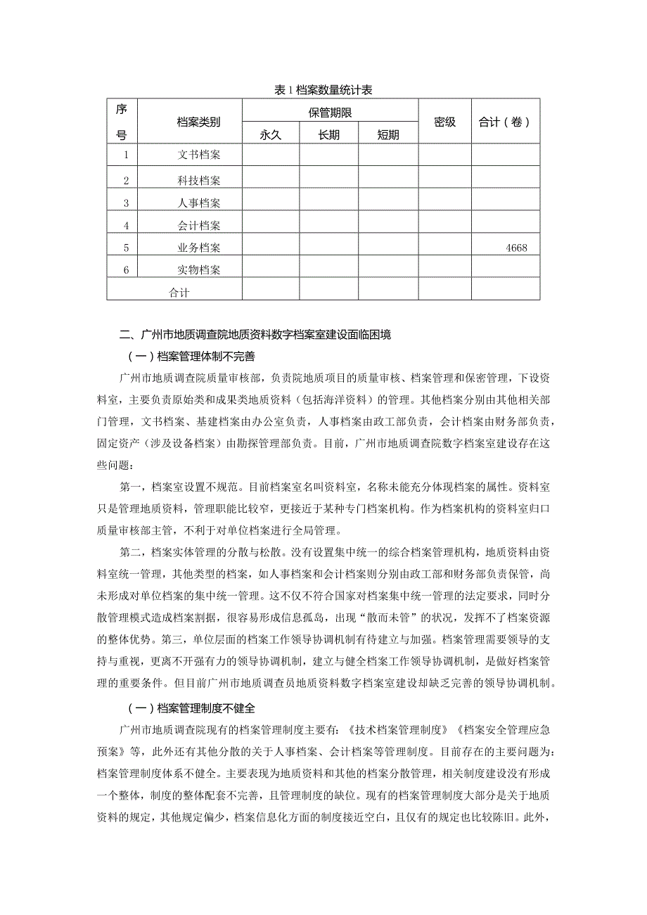 地质资料数字档案室建设实践研究——以广州市地质调查院为例.docx_第2页