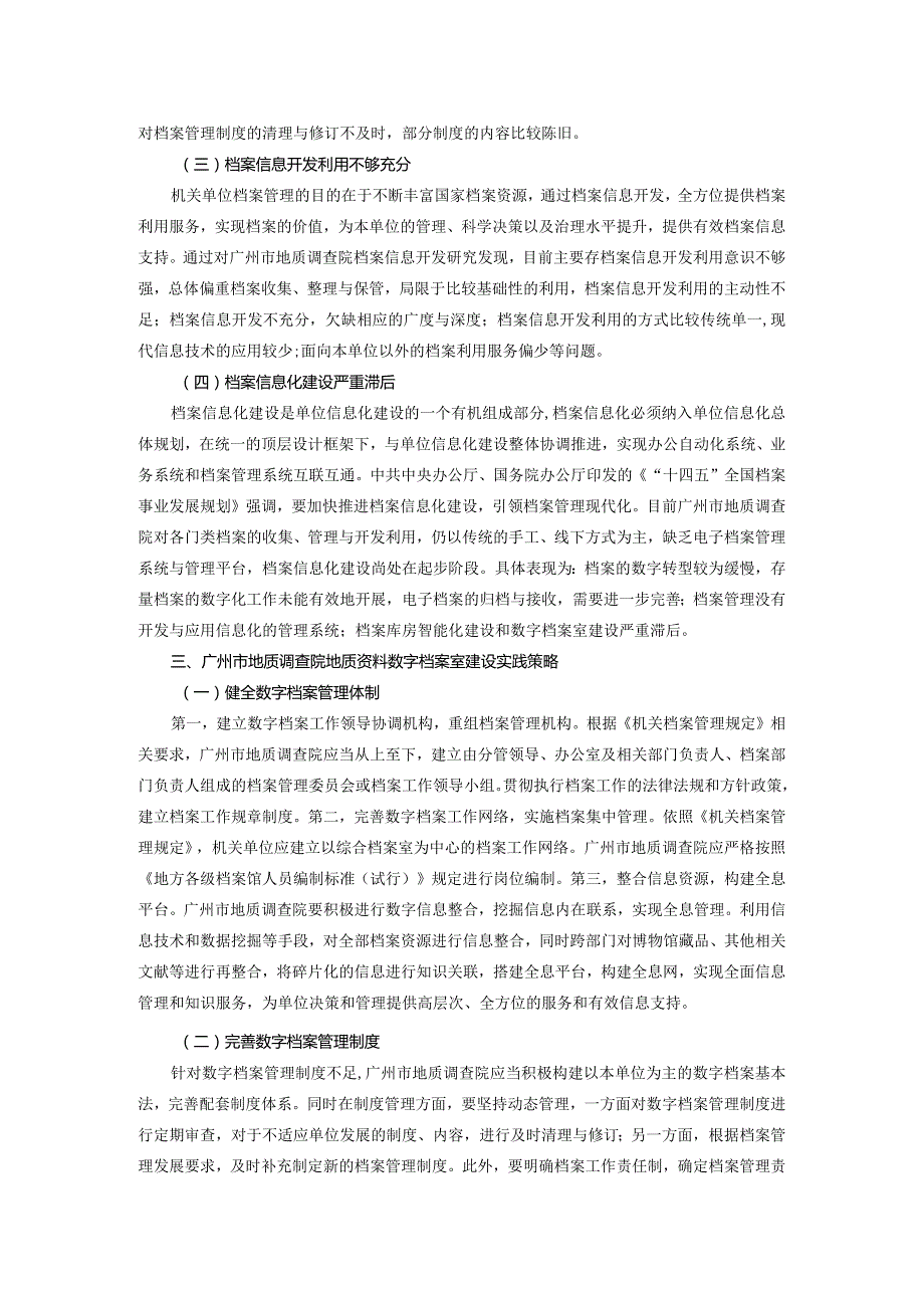 地质资料数字档案室建设实践研究——以广州市地质调查院为例.docx_第3页