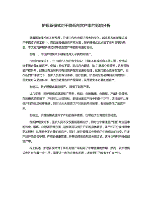 护理新模式对于降低剖宫产率的影响分析.docx