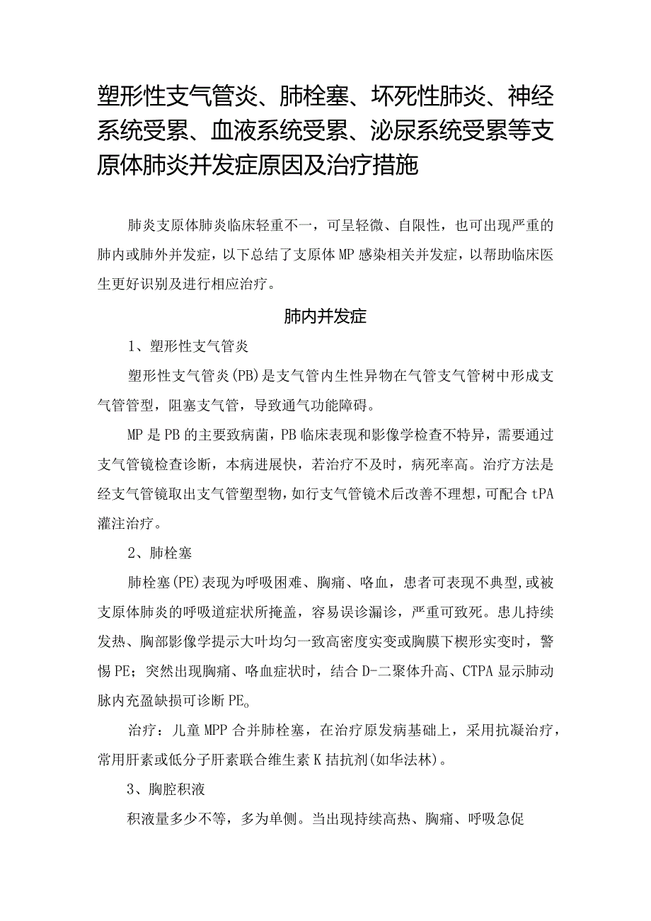 塑形性支气管炎、肺栓塞、坏死性肺炎、神经系统受累、血液系统受累、泌尿系统受累等支原体肺炎并发症原因及治疗措施.docx_第1页