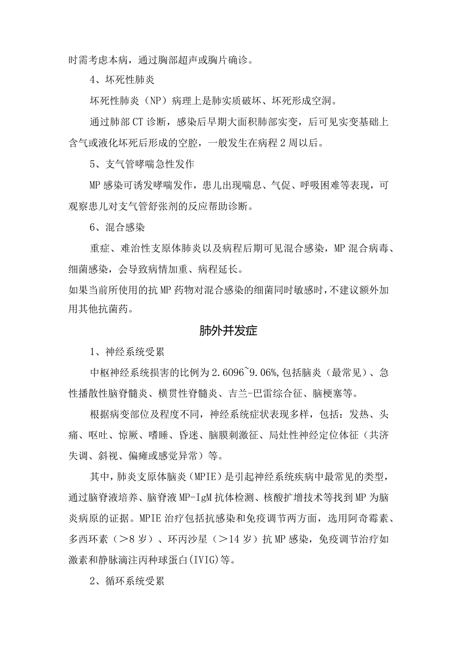 塑形性支气管炎、肺栓塞、坏死性肺炎、神经系统受累、血液系统受累、泌尿系统受累等支原体肺炎并发症原因及治疗措施.docx_第2页