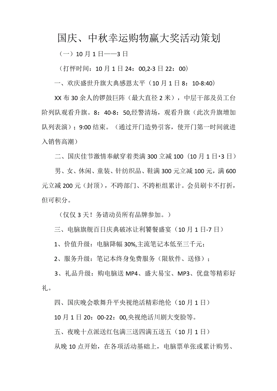 国庆、中秋幸运购物赢大奖活动策划.docx_第1页