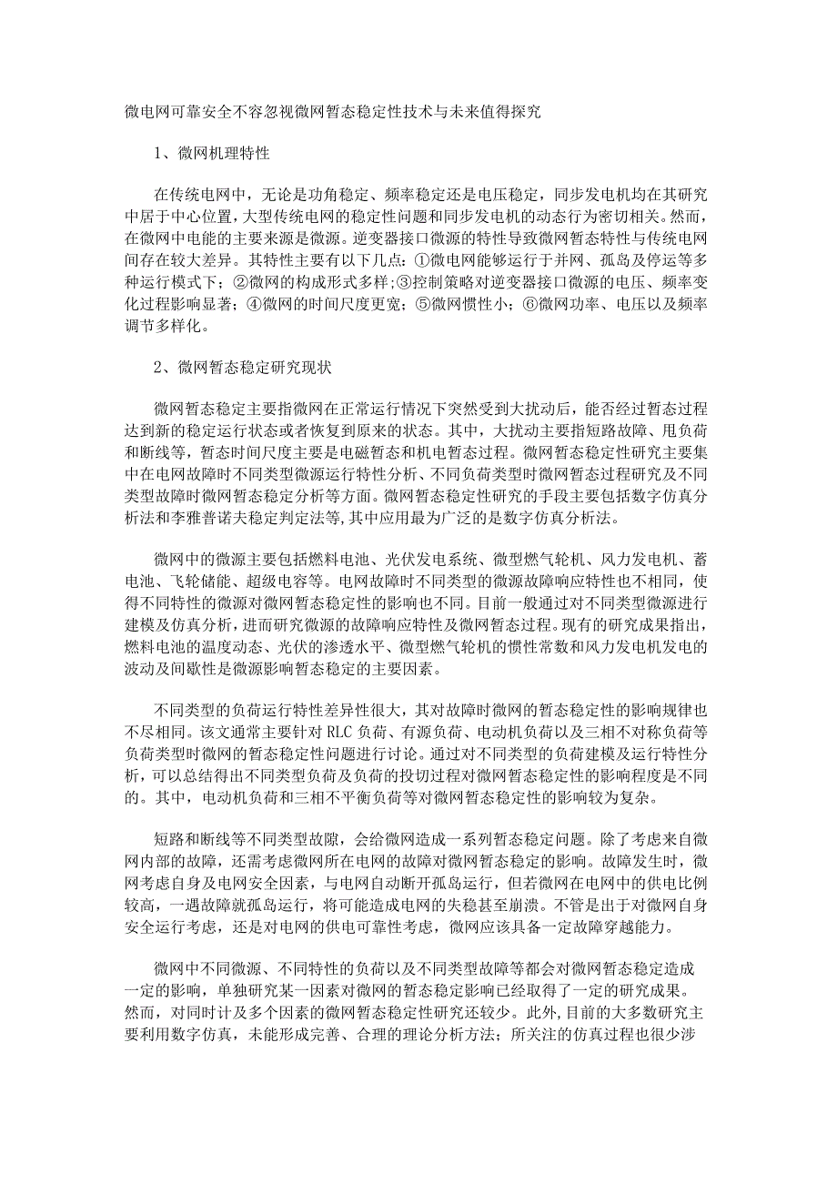 微电网可靠安全不容忽视微网暂态稳定性技术与未来值得探究.docx_第1页