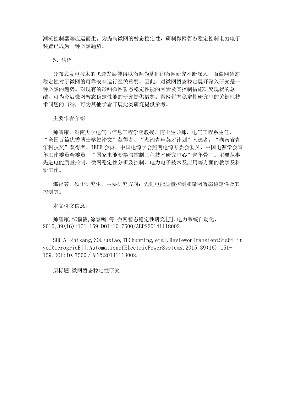 微电网可靠安全不容忽视微网暂态稳定性技术与未来值得探究.docx_第3页