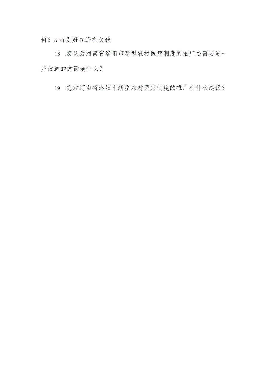 关于河南省洛阳市新型农村医疗制度的推广现状及成效调查.docx_第3页