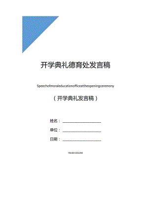 开学典礼德育处发言稿.docx