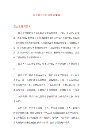 关于晨会主持词集锦9篇.docx