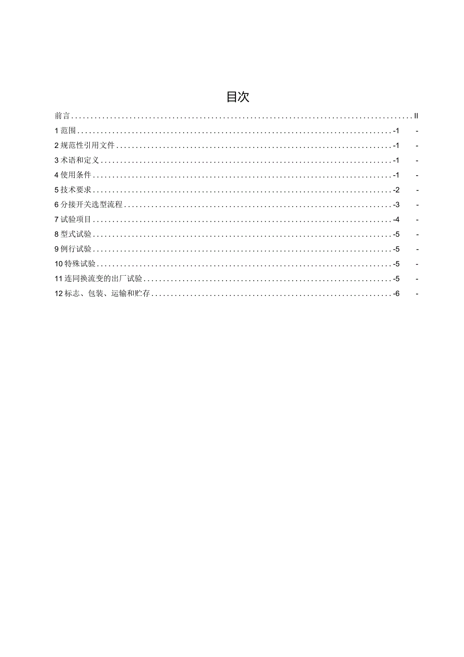 换流变压器用真空有载分接开关技术规范-天选打工人.docx_第1页