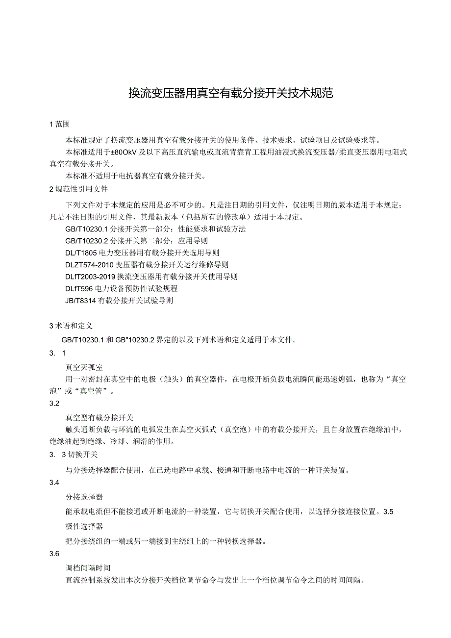 换流变压器用真空有载分接开关技术规范-天选打工人.docx_第3页