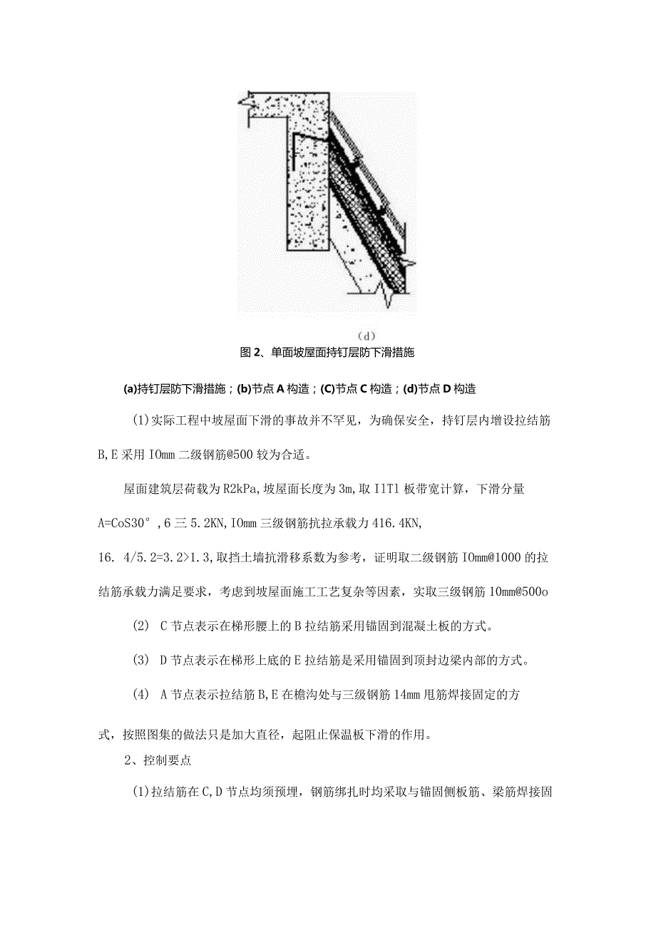 大坡度单面坡屋面持钉层防下滑措施.docx_第3页