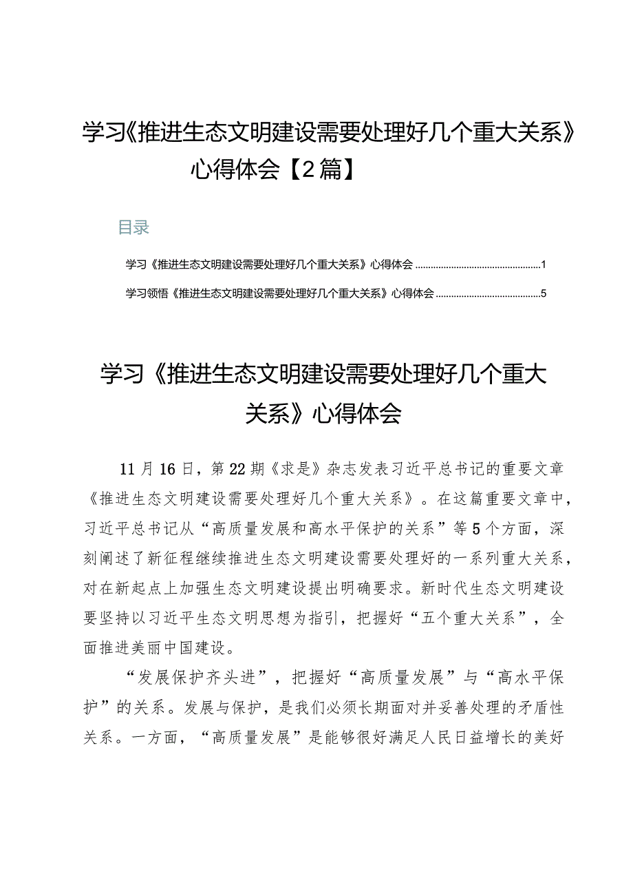 学习贯彻《推进生态文明建设需要处理好几个重大关系》心得【2篇】.docx_第1页