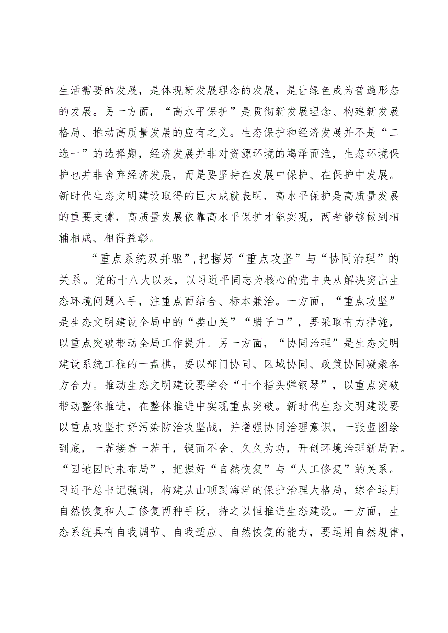 学习贯彻《推进生态文明建设需要处理好几个重大关系》心得【2篇】.docx_第2页