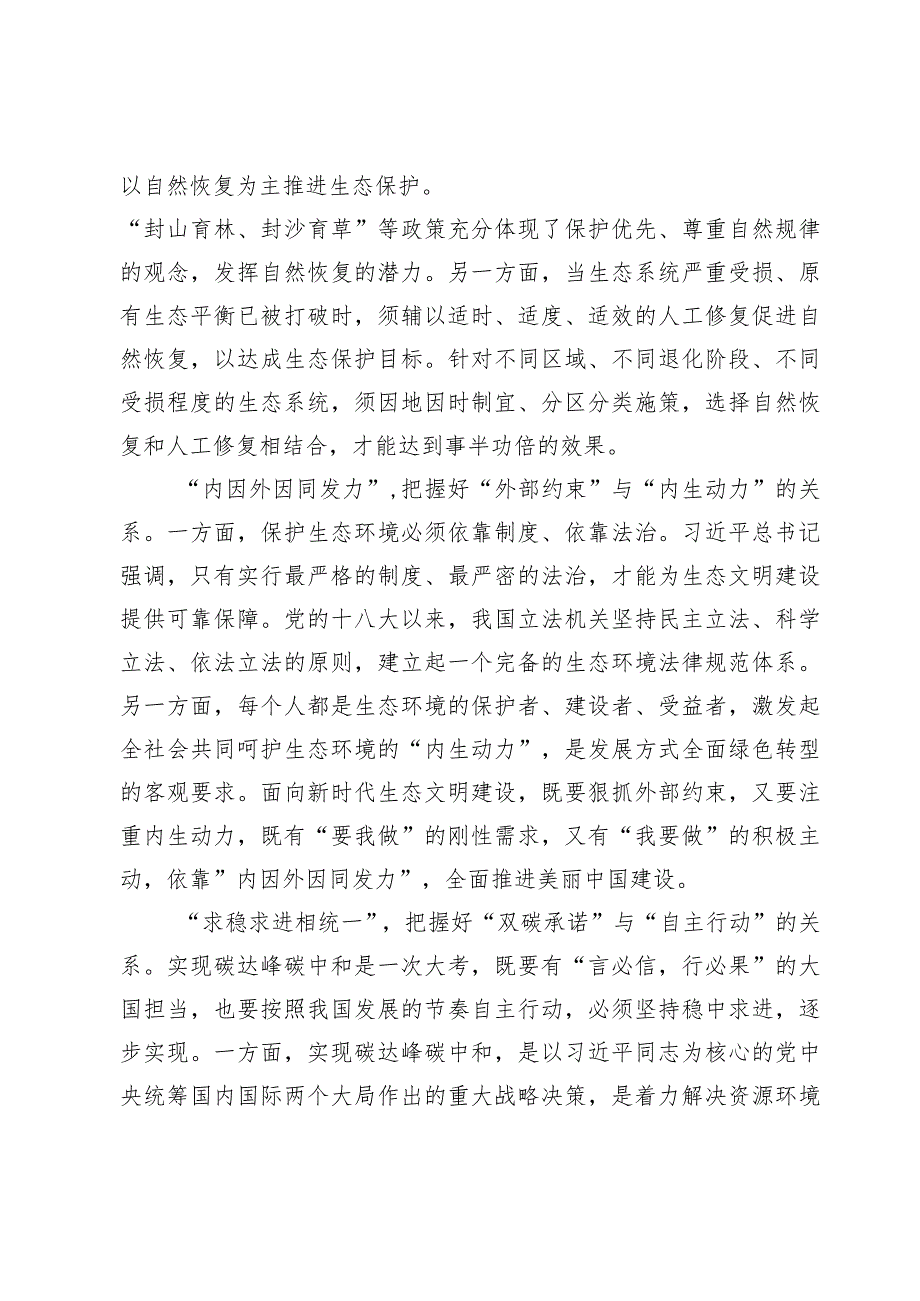 学习贯彻《推进生态文明建设需要处理好几个重大关系》心得【2篇】.docx_第3页