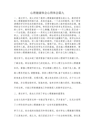 心理健康体会心得体会篇九.docx