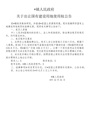 关于出让国有建设用地使用权公告.docx