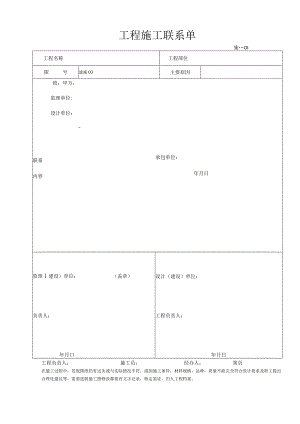 工程施工联系单范本.docx