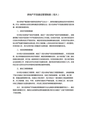 房地产开发建设管理制度(恒大).docx