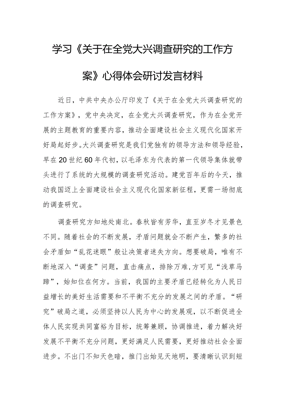 学习贯彻《关于在全党大兴调查研究的工作方案》心得感想材料【共3篇】.docx_第1页