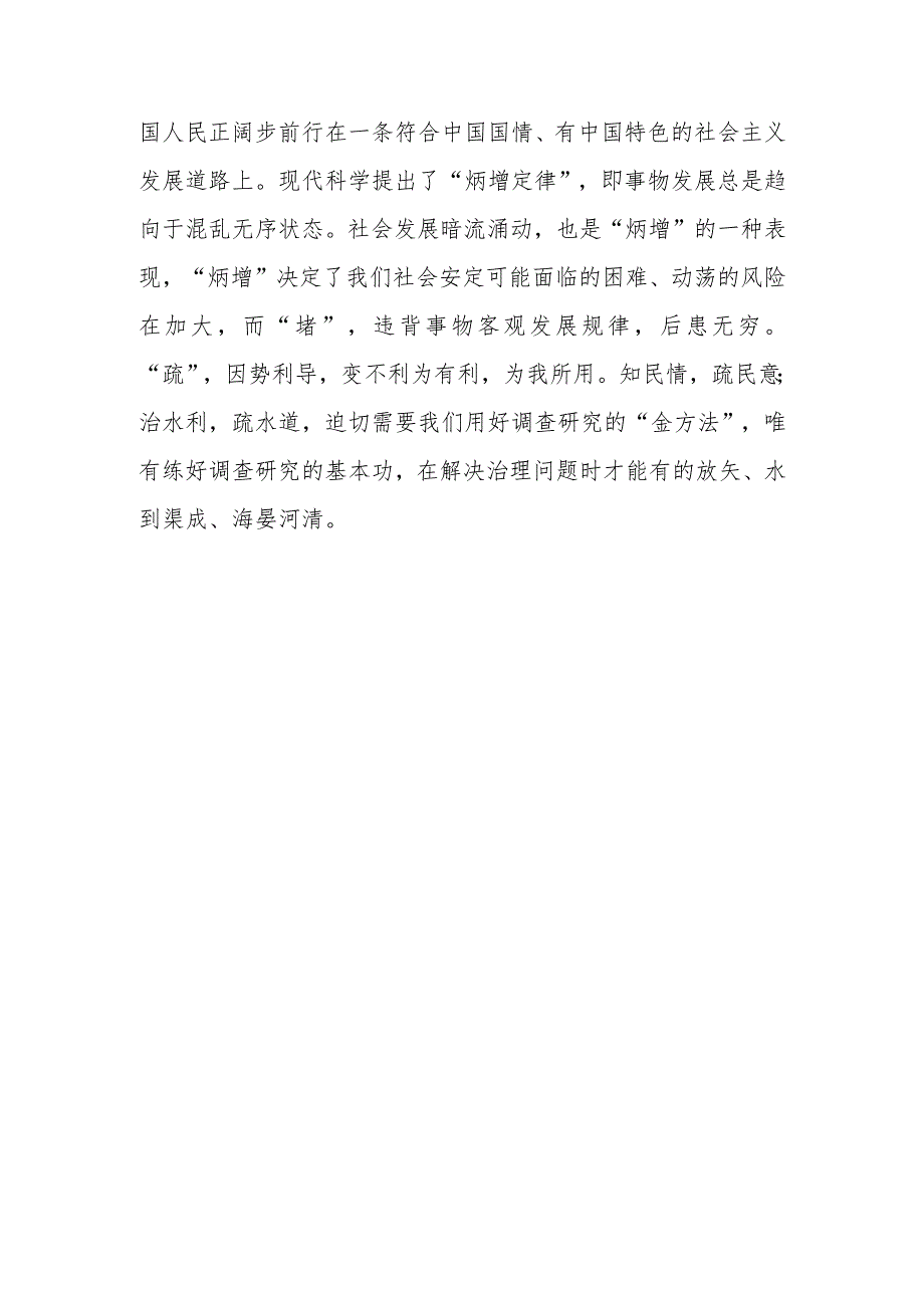 学习贯彻《关于在全党大兴调查研究的工作方案》心得感想材料【共3篇】.docx_第3页