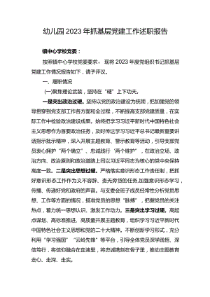 幼儿园2023年抓基层党建工作述职报告.docx