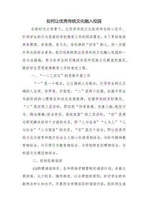 如何让优秀传统文化融入校园.docx