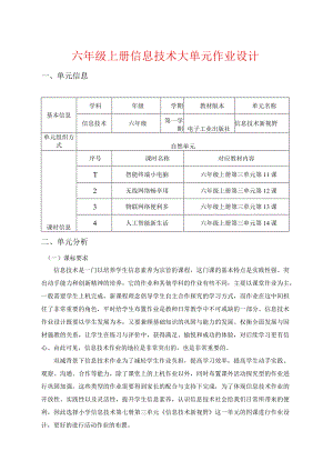 六年级上册信息技术大单元作业设计（优质案例36页）.docx