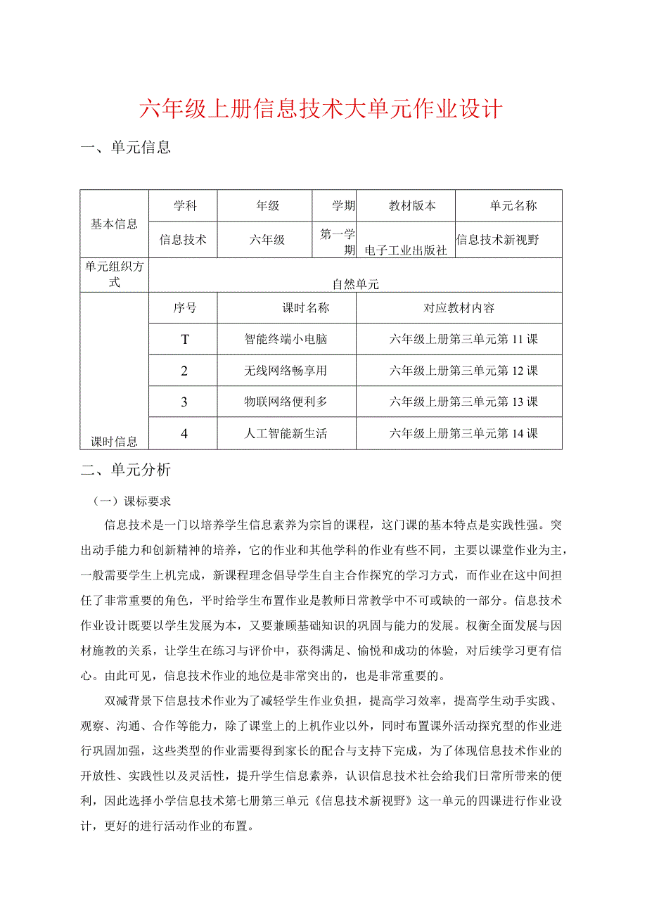 六年级上册信息技术大单元作业设计（优质案例36页）.docx_第1页