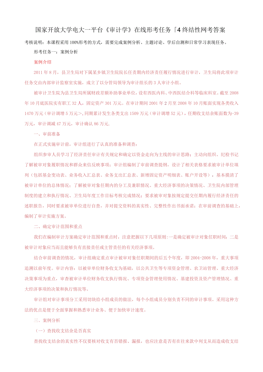 国家开放大学电大一平台《审计学》在线形考任务1-4终结性网考答案.docx_第1页