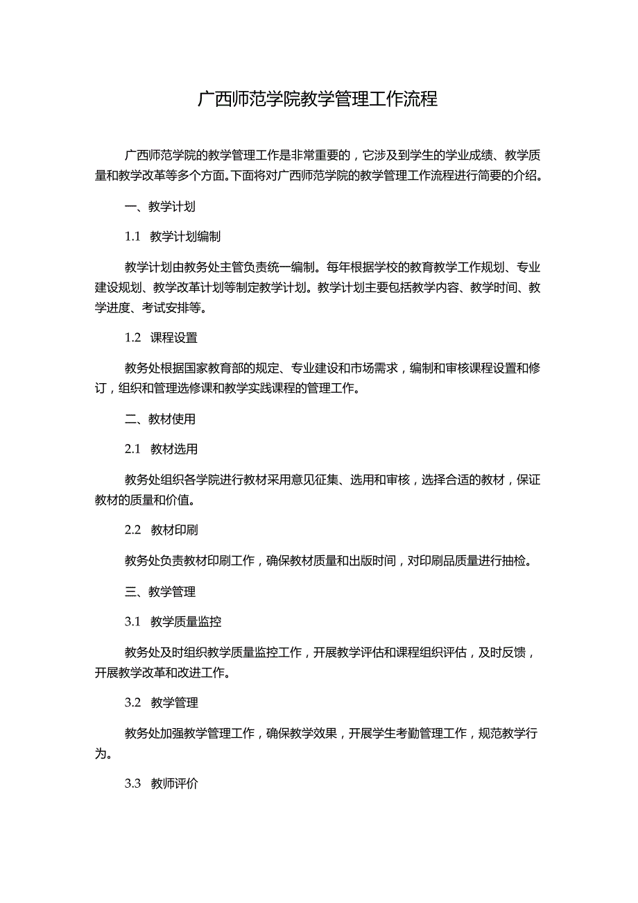 广西师范学院教学管理工作流程.docx_第1页