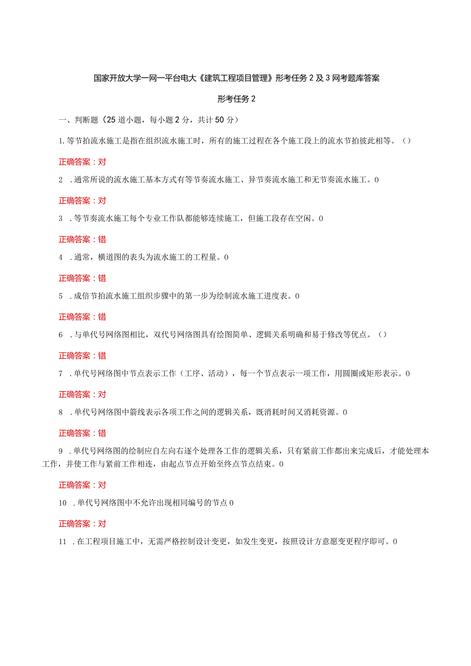 国家开放大学一网一平台电大《建筑工程项目管理》形考任务2及3网考题库答案.docx_第1页