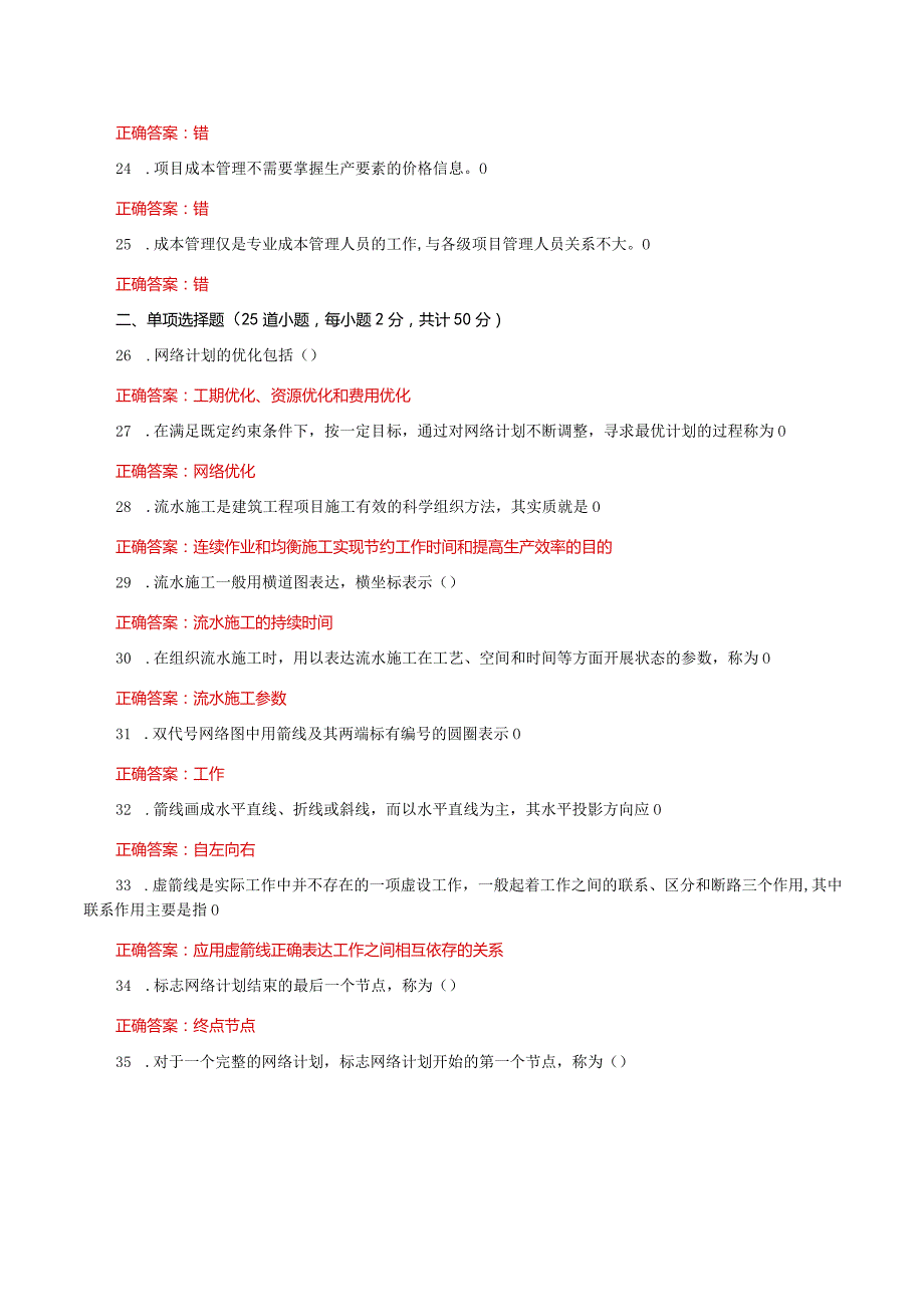 国家开放大学一网一平台电大《建筑工程项目管理》形考任务2及3网考题库答案.docx_第3页