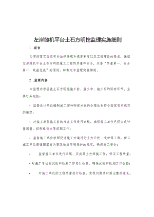 左岸缆机平台土石方明挖监理实施细则.docx