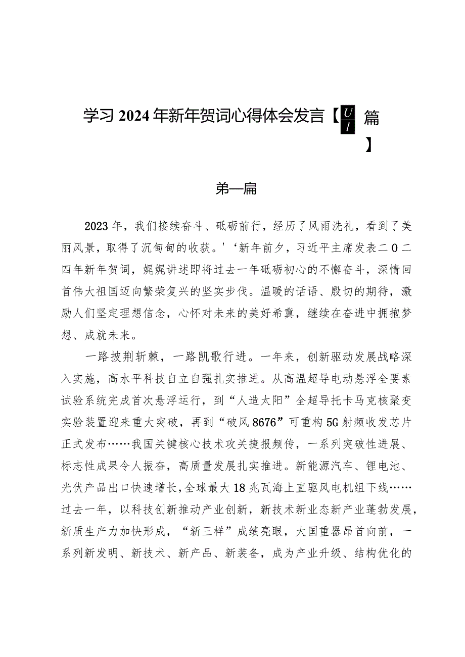 学习2024年新年贺词心得体会发言【四篇】.docx_第1页