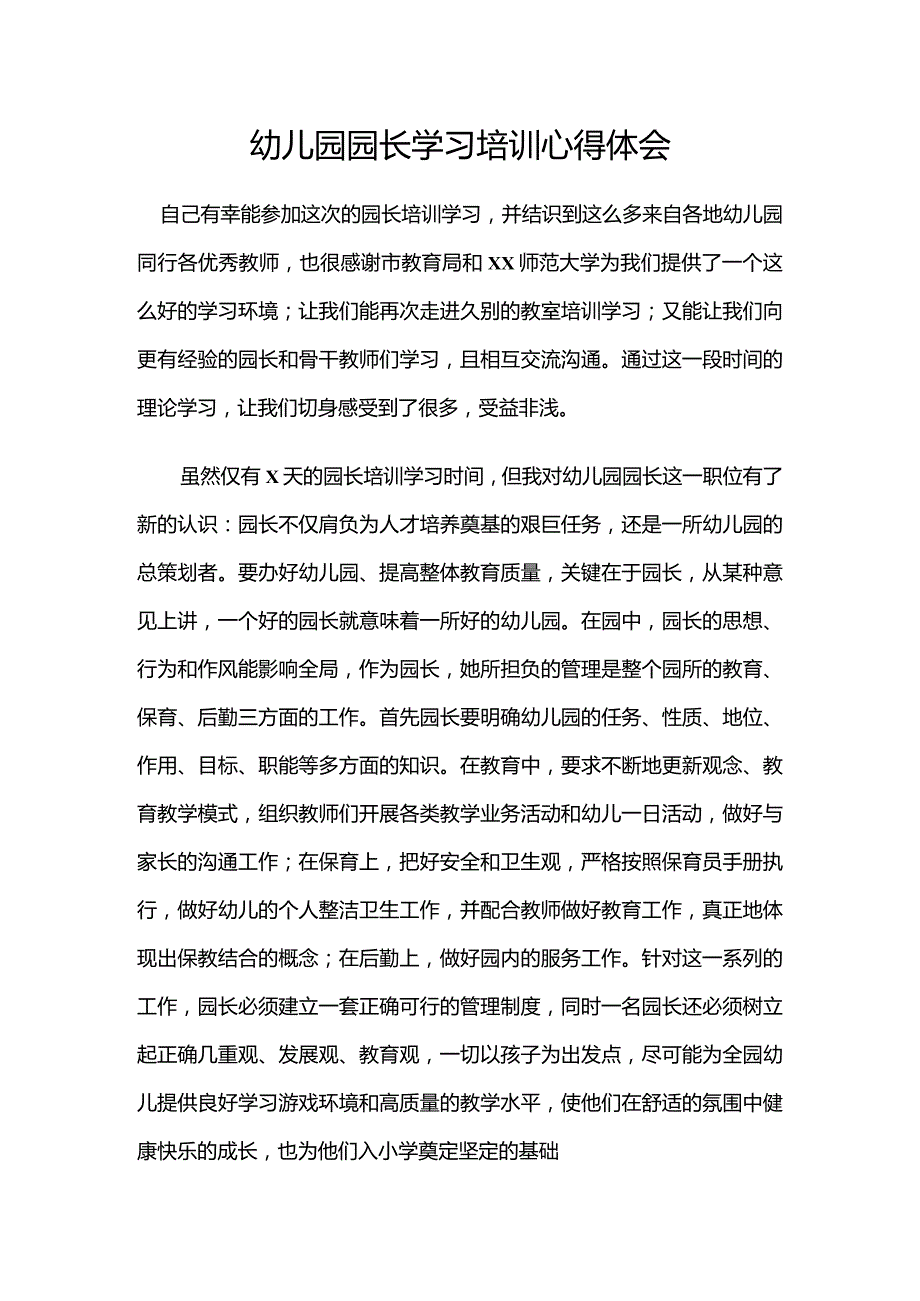 幼儿园园长学习培训心得体会.docx_第1页